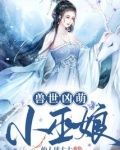 兽世凶萌小巫娘