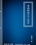 末法时代之三生石