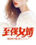 至强女婿
