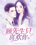 顾先生只喜欢你
