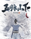 五脉山下