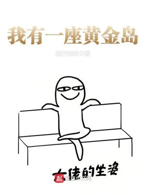我有一座黄金岛无弹窗