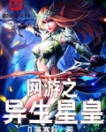 网游之异生星皇