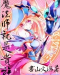 魔法师就是贵族