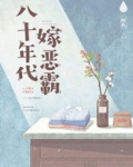 八十年代嫁恶霸