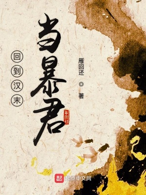 回到汉末当暴君百度百科