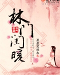 林门闺暖
