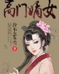 高门嫡女
