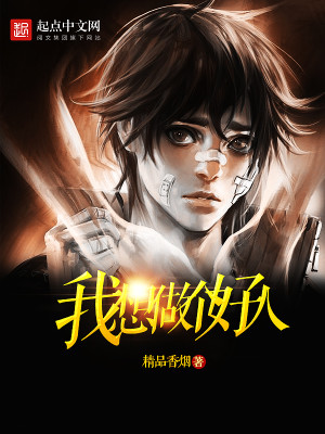 现在我想做个好人