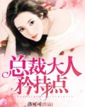 总裁大人，矜持点！