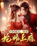 空间逃荒，弟弟抢婚上瘾