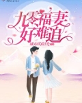 九零福妻好难追
