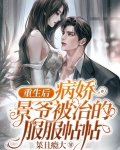 重生后，病娇景爷被治的服服帖帖