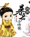 回到暴君小时候