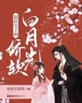 篡位皇子的娇软白月光