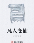 凡人变仙