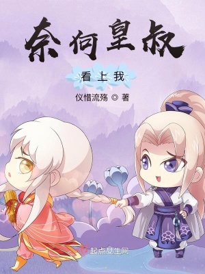 奈何皇叔太肖魂