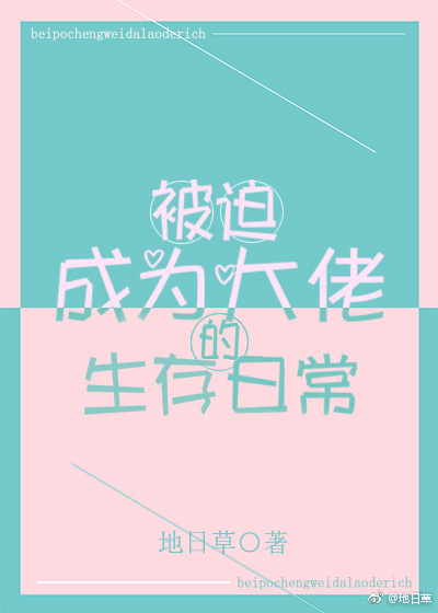 被迫成为大佬中的掌中恋人免费阅读