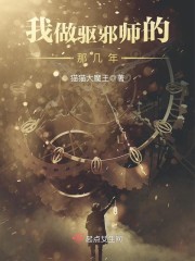 驱邪院主