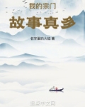 我的宗门故事真多