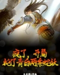 疯了,开局炖了青白两条蛇妖!