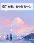 豪门宠妻:老公借我一生