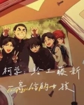 柯学：给工藤新一寄信的女孩