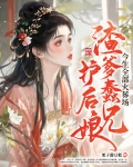 渣爹蠢兄护后娘，今生全部火葬场
