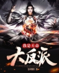 我是天命大反派