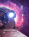 科技搬运工