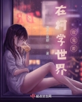 在柯学世界做鬼差