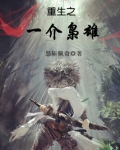 重生之一介枭雄
