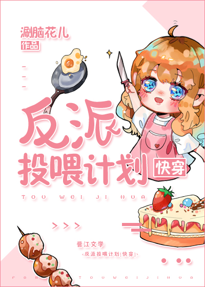 反派投喂计划[快穿]――涮脑花儿