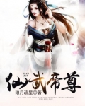 仙武帝尊