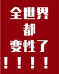 全世界都变性了