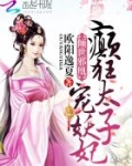 倾世邪凰：癫狂太子宠妖妃