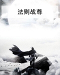 法则战尊