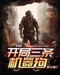 抗战:开局三条机器狗,怎么输?