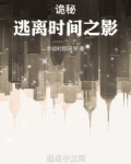诡秘：逃离时间之影