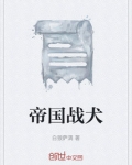 帝国战犬