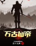 万古仙帝的都市生活