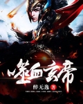噬血玄帝