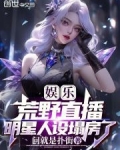 娱乐:荒野直播,明星人设塌房了