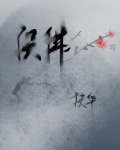 误佛