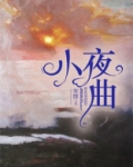 小夜曲