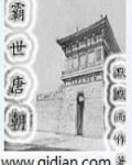 霸世唐朝