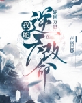 轮回模拟:我能逆天改命