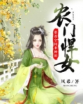 农门悍女:带着空间来种田
