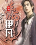 法师伊凡