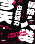 今天也在努力假扮人类